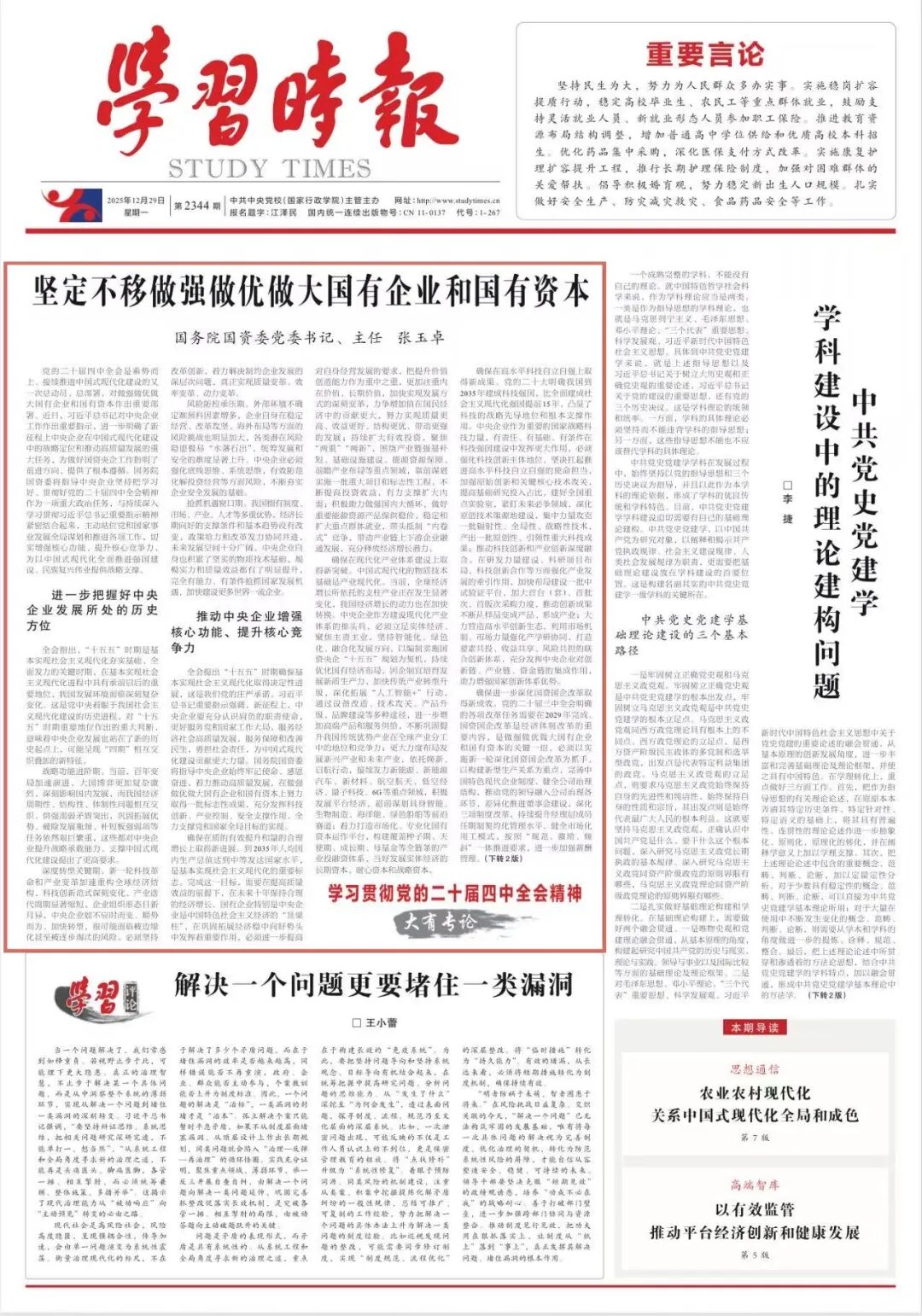 张玉卓、国资、央企、国资委、书记、主任、国企、企业鼎新